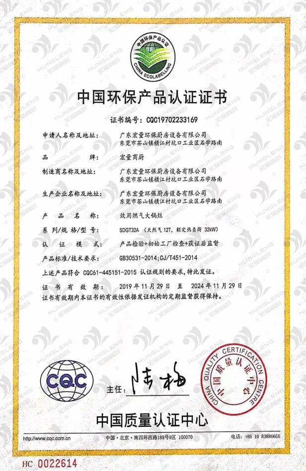 中国环保产品认证证书-炊用燃气大锅灶